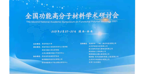 2021年第二屆全國(guó)功能高分子材料學(xué)術(shù)研討會(huì) 技術(shù)服務(wù)與成果轉(zhuǎn)化的新機(jī)遇與路徑